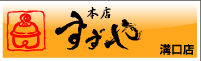 すずや本店（溝口店）