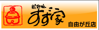すず家（自由が丘店）