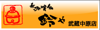 鈴や（武蔵中原店）