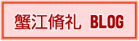 蟹江代表のブログ