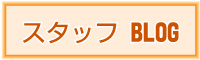 すずやスタッフブログ