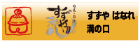 すずや はなれ 溝の口