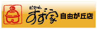 すず家 自由が丘店