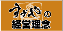 すずやの経営理念