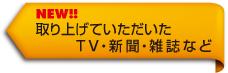 取り上げていただいた　ＴＶ・新聞・雑誌など