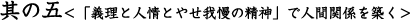 其の五<「義理と人情とやせ我慢の精神」で人間関係を築く>